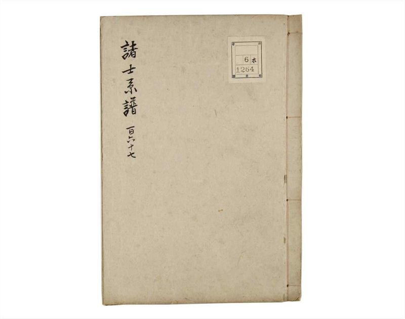 諸士系譜　巻之167　な之部9 - ページ 1