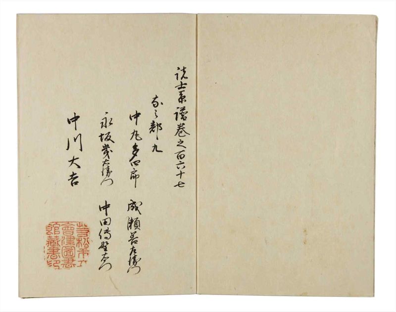 諸士系譜　巻之167　な之部9 - ページ 3