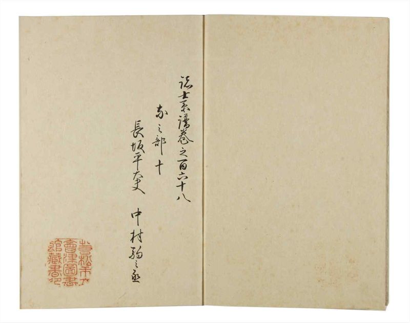 諸士系譜　巻之168　な之部10 - ページ 3