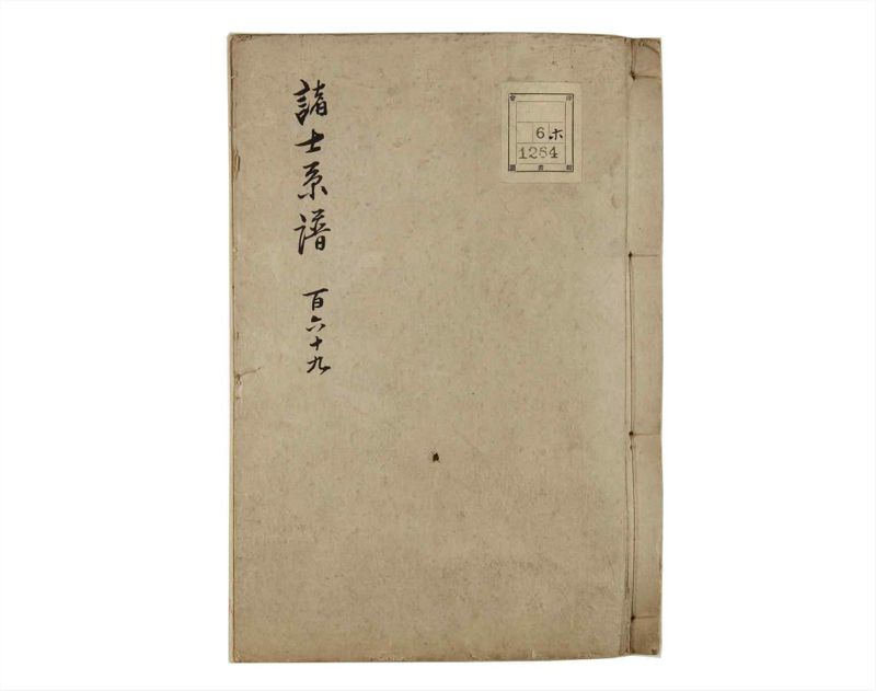 諸士系譜　巻之169　な之部11 - ページ 1