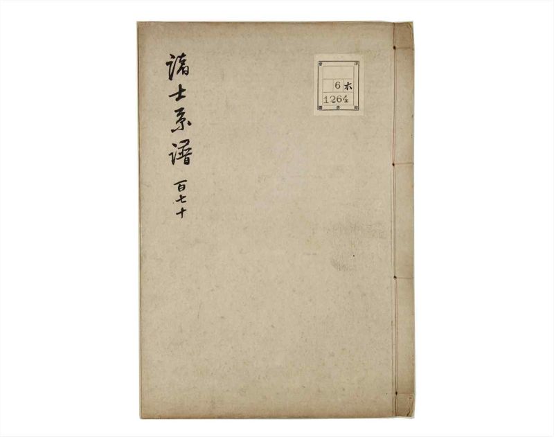 諸士系譜　巻之170　な之部12 - ページ 1