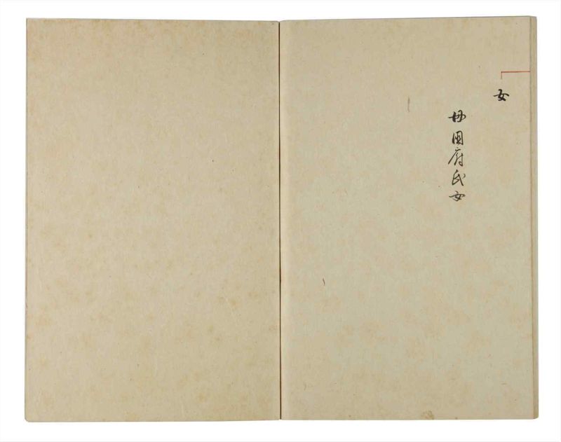 諸士系譜　巻之170　な之部12 - ページ 85