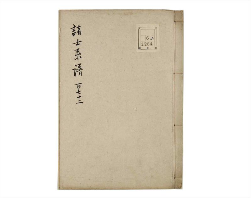 諸士系譜　巻之172　な之部14 - ページ 1