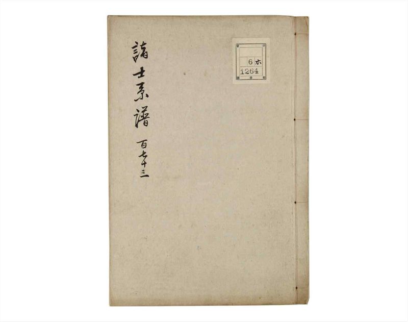 諸士系譜　巻之173　な之部15 - ページ 1