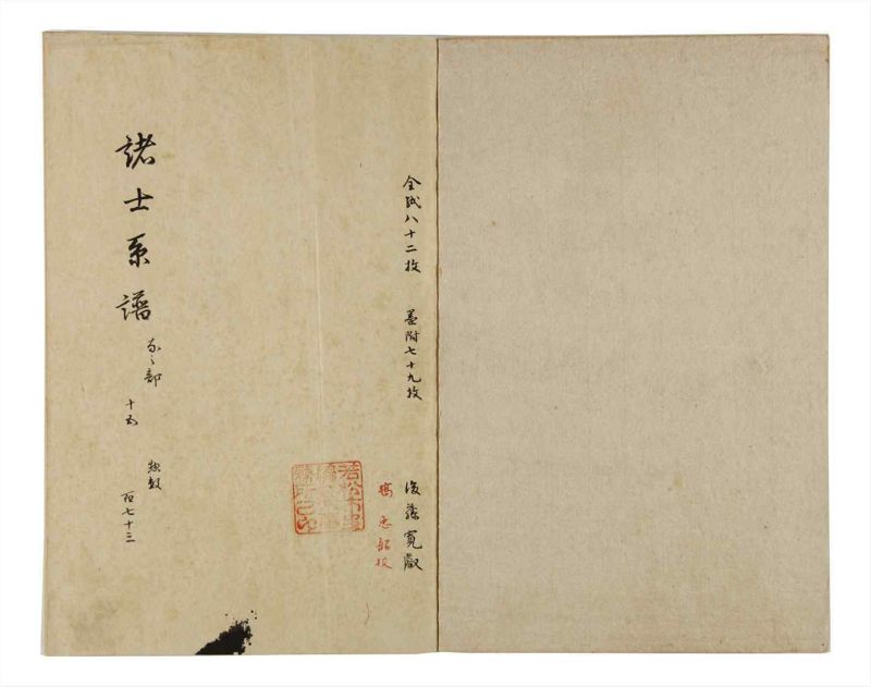 諸士系譜　巻之173　な之部15 - ページ 2
