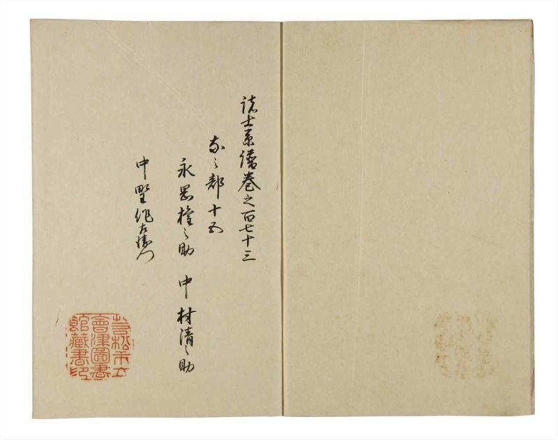 諸士系譜　巻之173　な之部15 - ページ 3