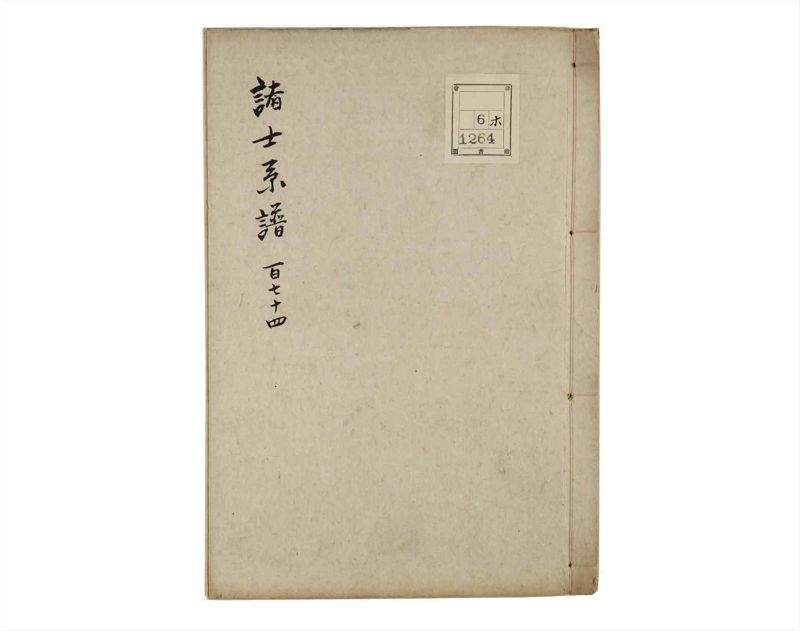 諸士系譜　巻之174　な之部16 - ページ 1
