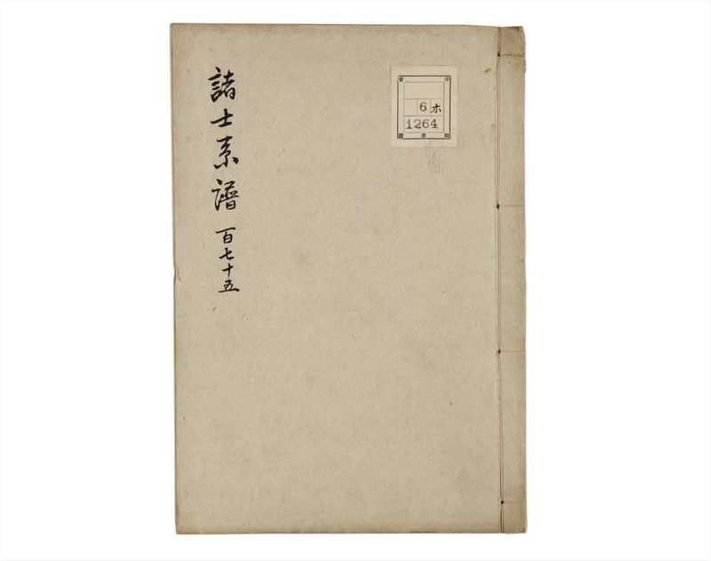 諸士系譜　巻之175　な之部17 - ページ 1