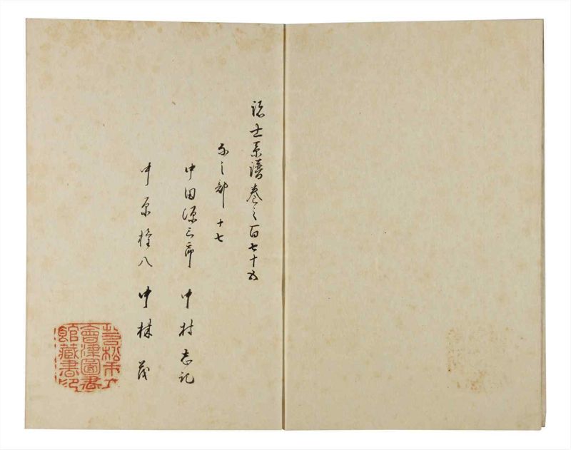 諸士系譜　巻之175　な之部17 - ページ 3