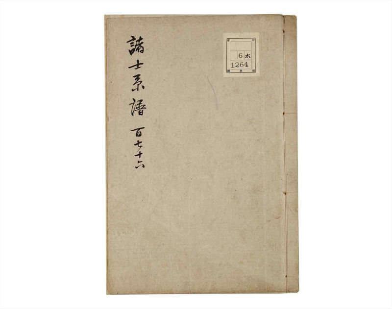 諸士系譜　巻之176　な之部18 - ページ 1