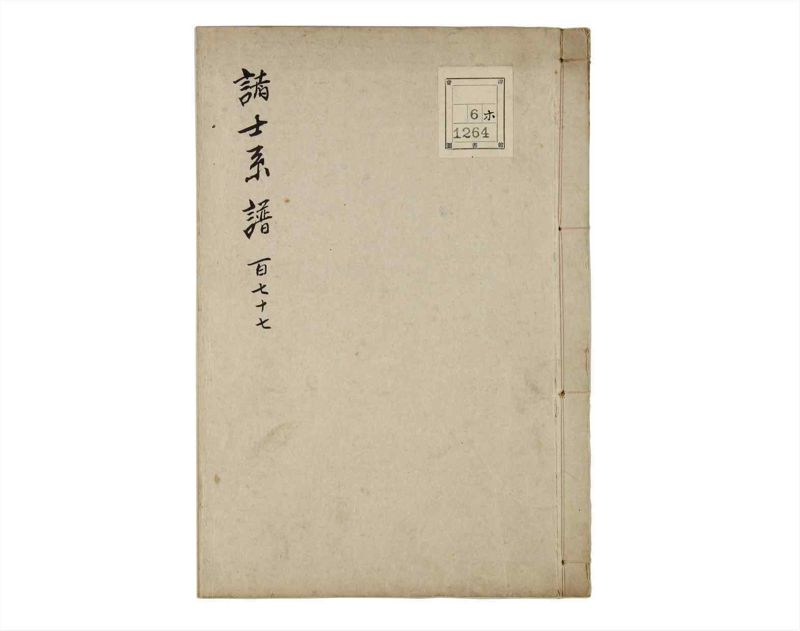 諸士系譜　巻之177　な之部19 - ページ 1