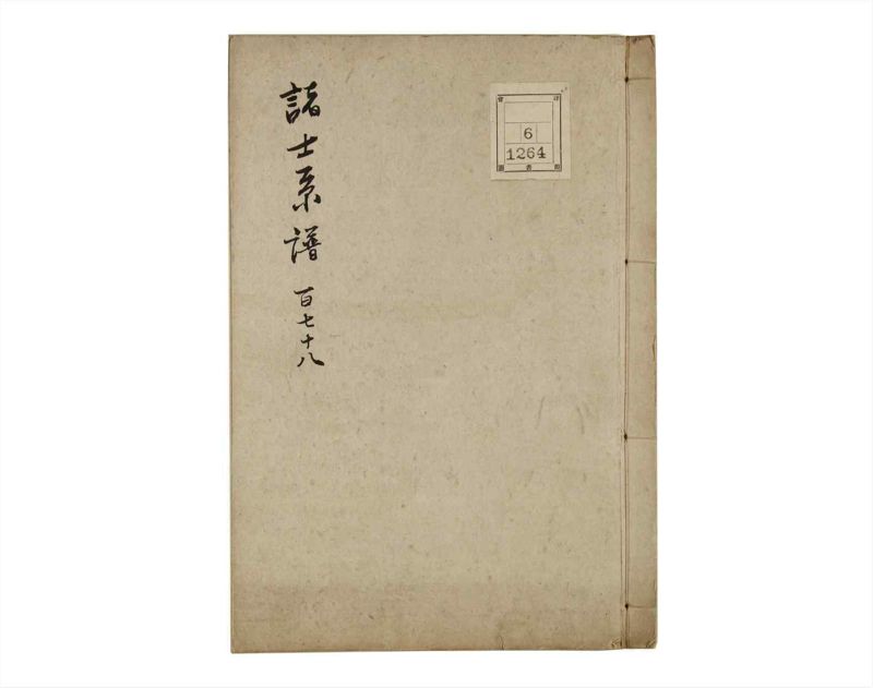 諸士系譜　巻之178　む之部1 - ページ 1