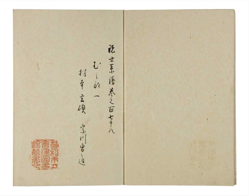 諸士系譜　巻之178　む之部1 - ページ 3