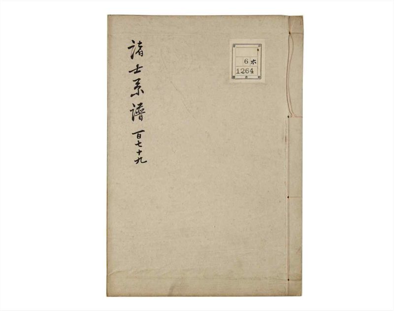 諸士系譜　巻之179　む之部2 - ページ 1