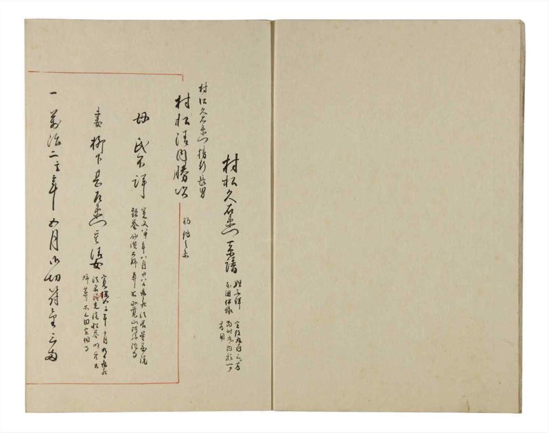 諸士系譜　巻之179　む之部2 - ページ 4
