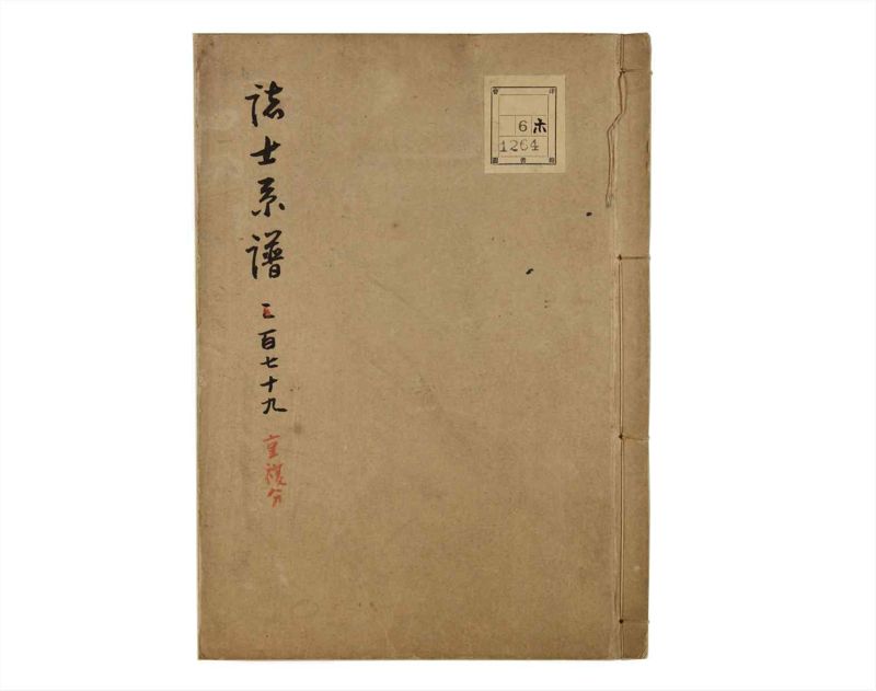 諸士系譜　巻之179　む之部2 - ページ 1
