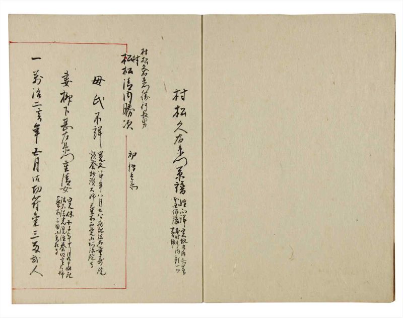 諸士系譜　巻之179　む之部2 - ページ 3