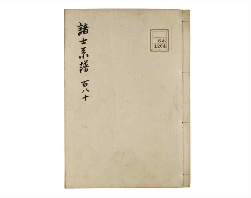 諸士系譜　巻之180　む之部3 - ページ 1