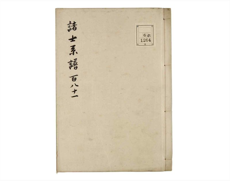 諸士系譜　巻之181　む之部4 - ページ 1