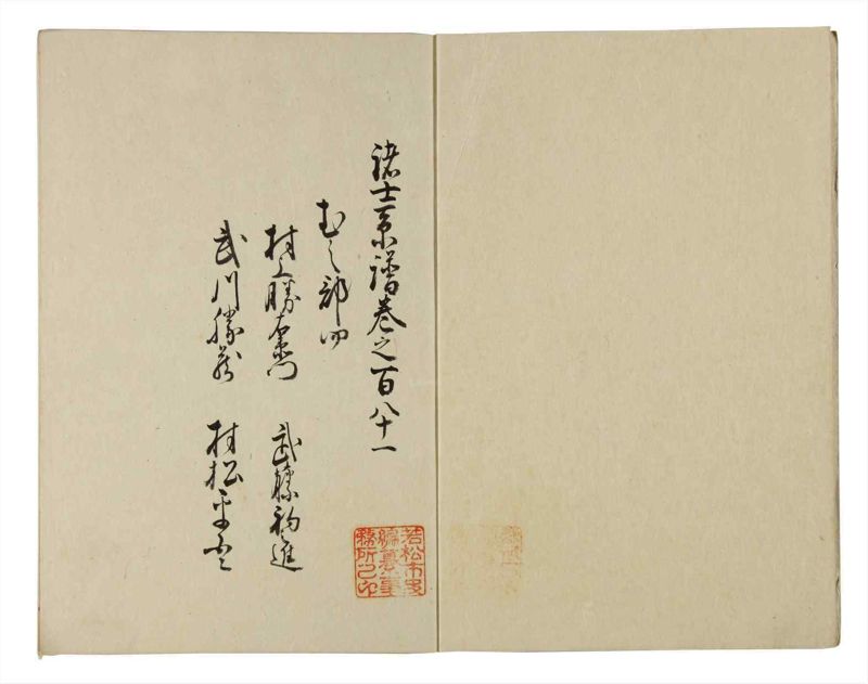 諸士系譜　巻之181　む之部4 - ページ 3