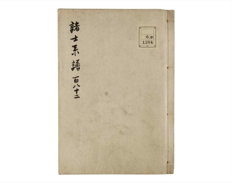 諸士系譜　巻之182　う之部1 - ページ 1