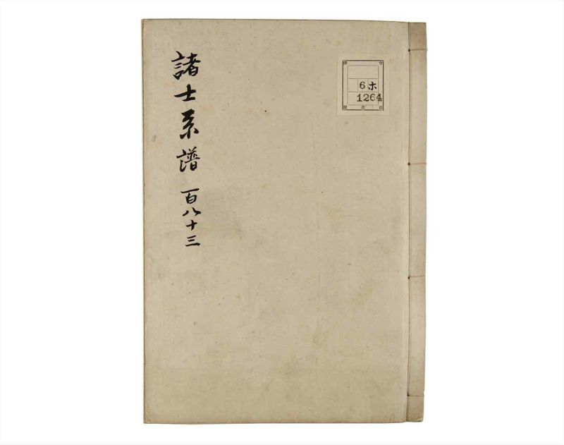 諸士系譜　巻之183　う之部2 - ページ 1
