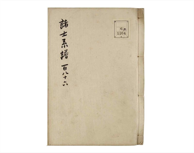 諸士系譜　巻之186　う之部5 - ページ 1