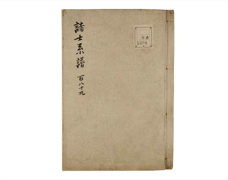 諸士系譜　巻之189　の之部1 - ページ 1