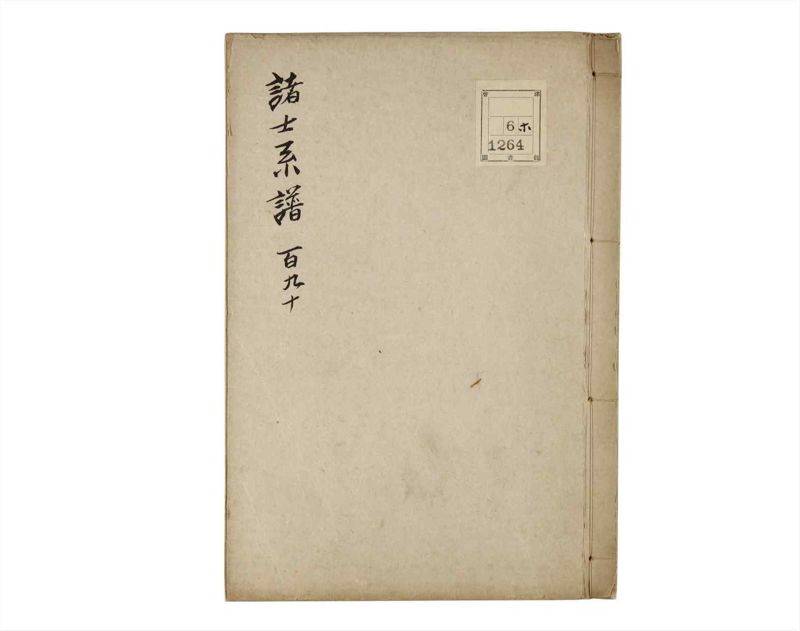 諸士系譜　巻之190　の之部2 - ページ 1