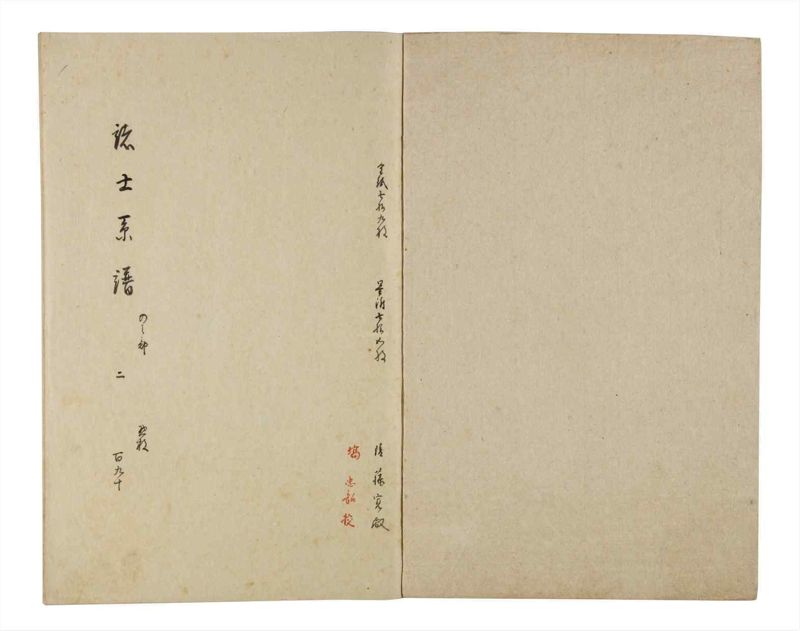 諸士系譜　巻之190　の之部2 - ページ 2