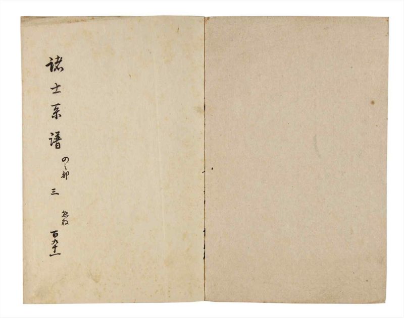 諸士系譜　巻之191　の之部3 - ページ 2