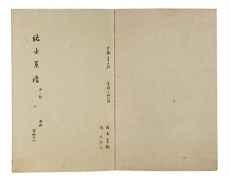 諸士系譜　巻之192　の之部4 - ページ 2