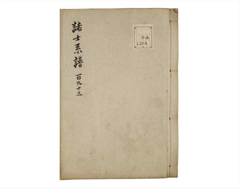 諸士系譜　巻之193　の之部5 - ページ 1