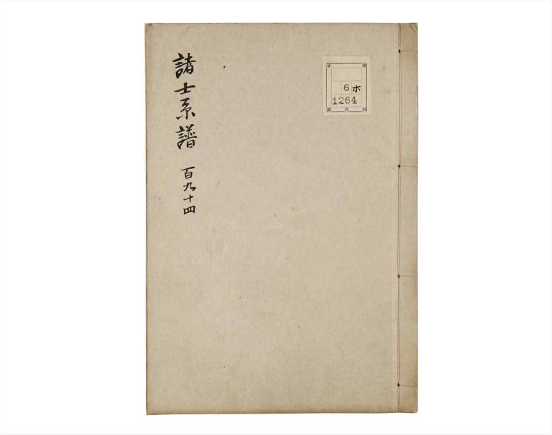 諸士系譜　巻之194　の之部6 - ページ 1