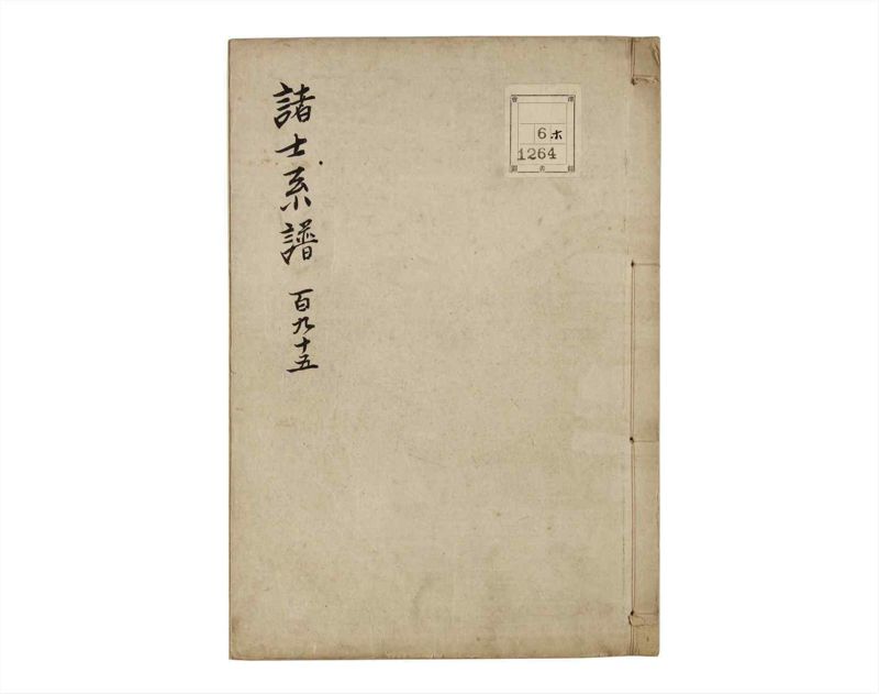 諸士系譜　巻之195　く之部1 - ページ 1