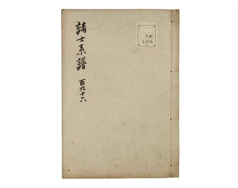 諸士系譜　巻之196　く之部2 - ページ 1
