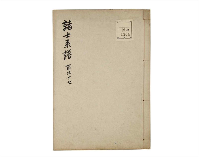 諸士系譜　巻之197　く之部3 - ページ 1