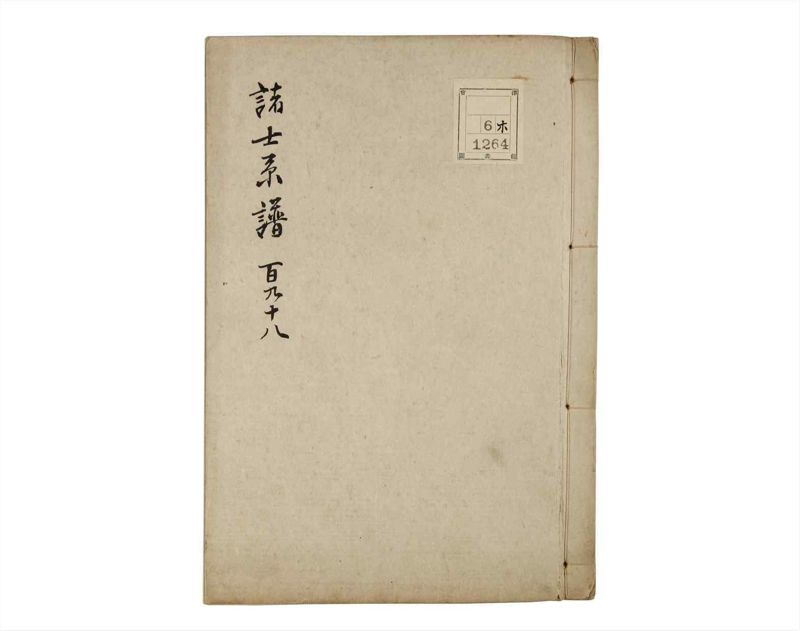 諸士系譜　巻之198　く之部4 - ページ 1