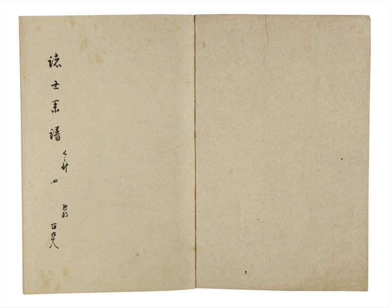 諸士系譜　巻之198　く之部4 - ページ 2