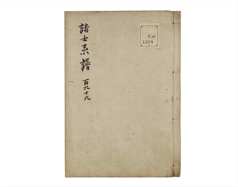 諸士系譜　巻之199　く之部5 - ページ 1