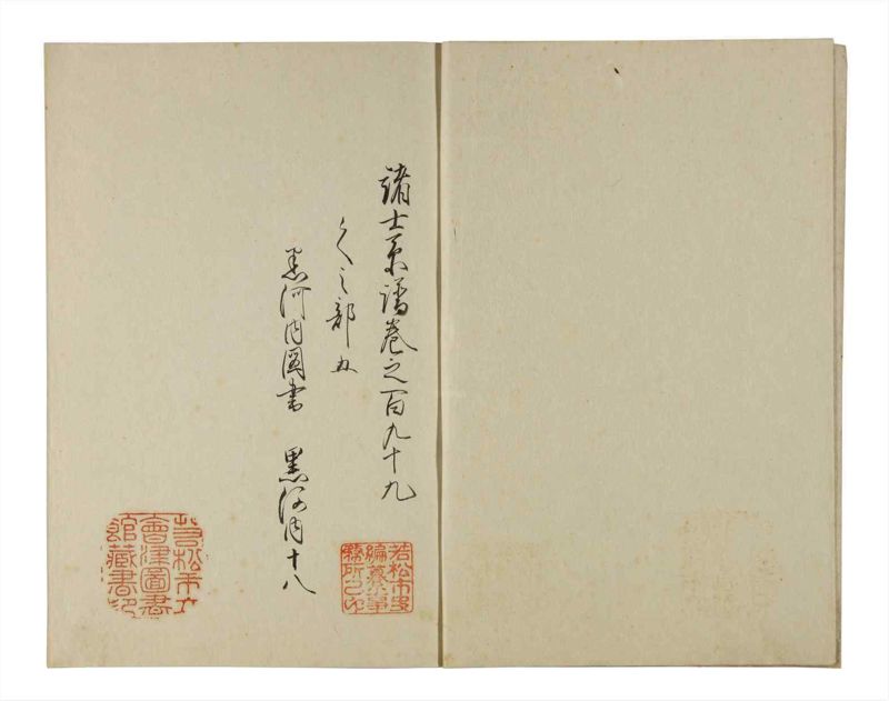 諸士系譜　巻之199　く之部5 - ページ 3