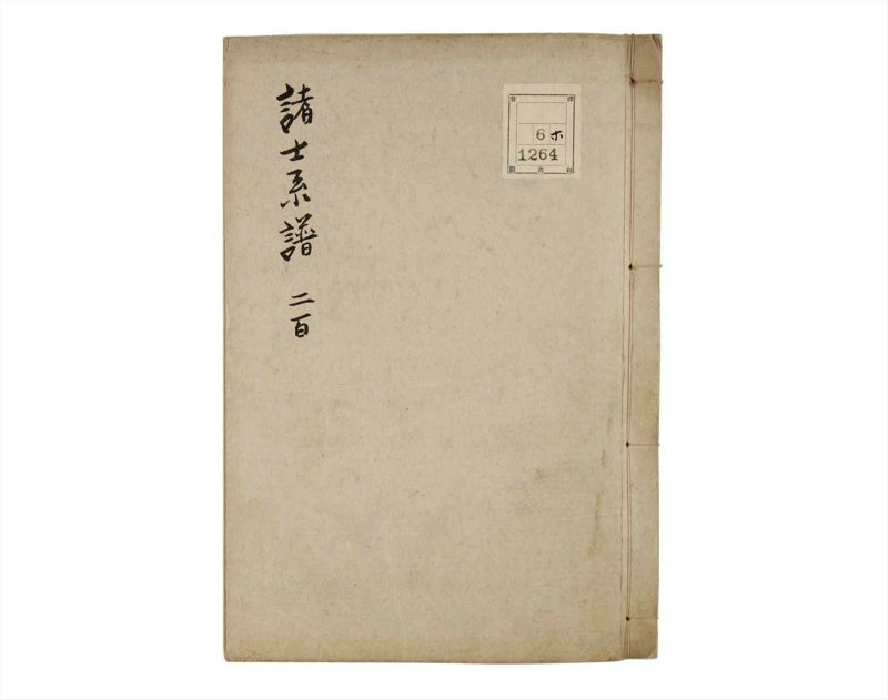 諸士系譜　巻之200　く之部6 - ページ 1