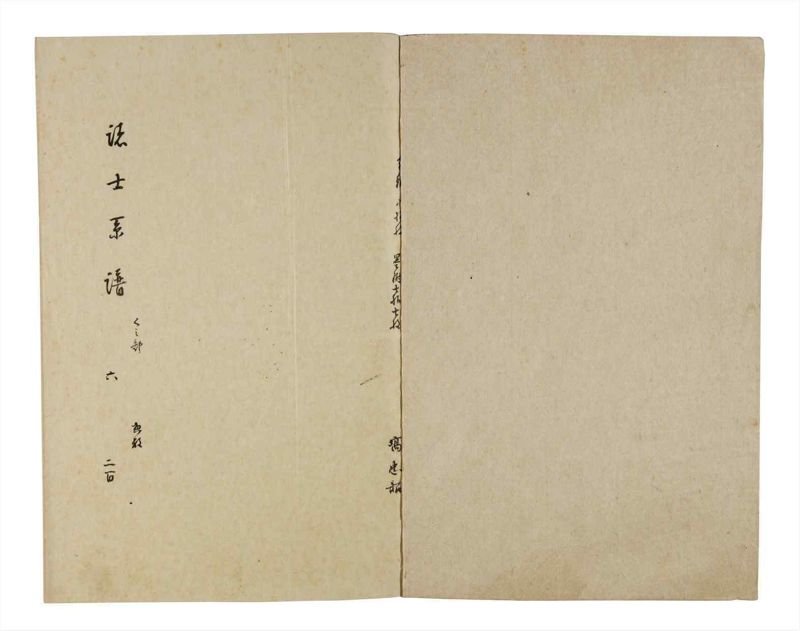 諸士系譜　巻之200　く之部6 - ページ 2