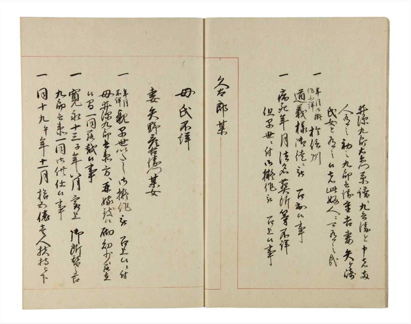 諸士系譜　巻之201　く之部7 - ページ 5