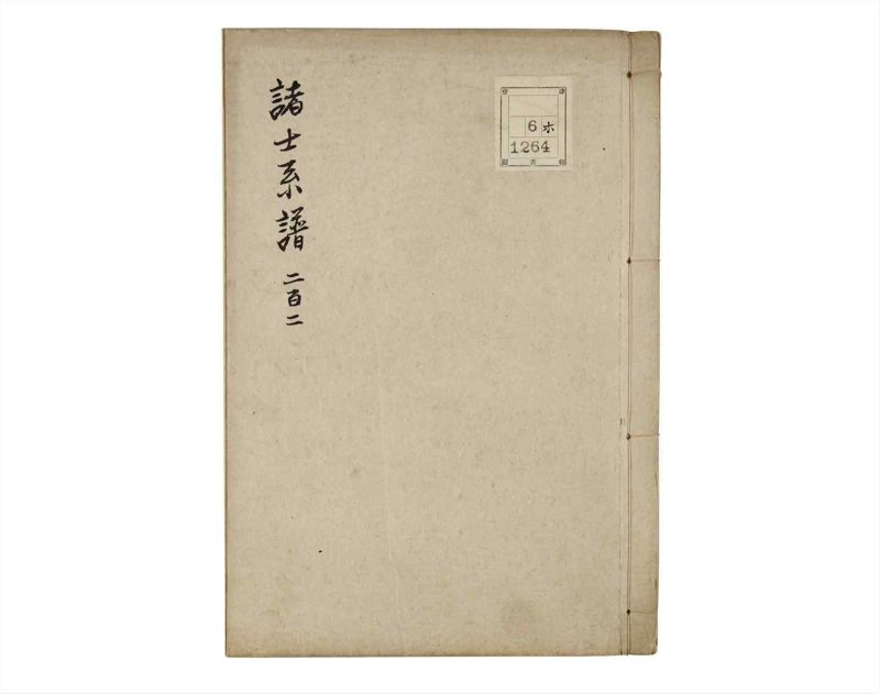 諸士系譜　巻之202　く之部8 - ページ 1