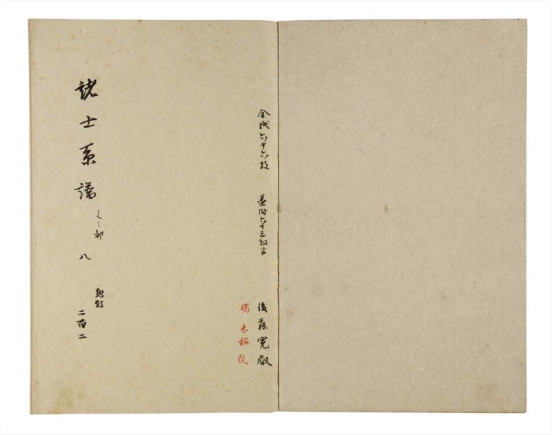諸士系譜　巻之202　く之部8 - ページ 2