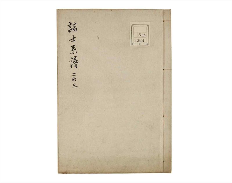 諸士系譜　巻之203　く之部9 - ページ 1
