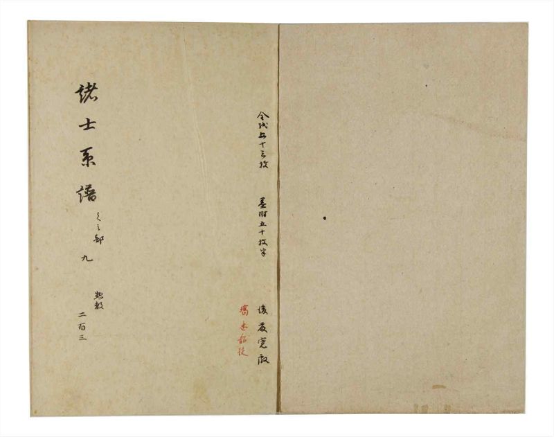 諸士系譜　巻之203　く之部9 - ページ 2