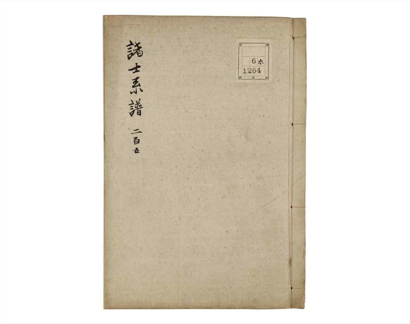 諸士系譜　巻之205　や之部2 - ページ 1