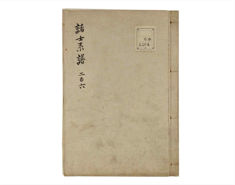 諸士系譜　巻之206　や之部3 - ページ 1